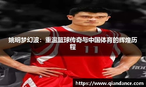 姚明梦幻波：重温篮球传奇与中国体育的辉煌历程