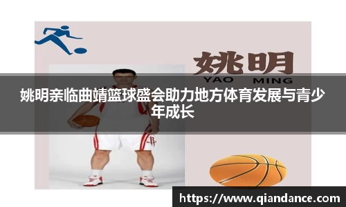 姚明亲临曲靖篮球盛会助力地方体育发展与青少年成长