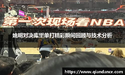 姚明对决库里单打精彩瞬间回顾与技术分析