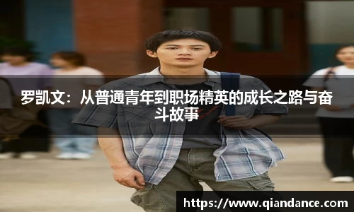 罗凯文：从普通青年到职场精英的成长之路与奋斗故事