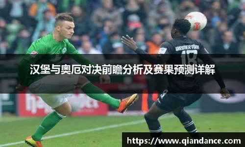 汉堡与奥厄对决前瞻分析及赛果预测详解