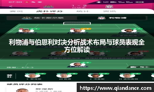 利物浦与伯恩利对决分析战术布局与球员表现全方位解读