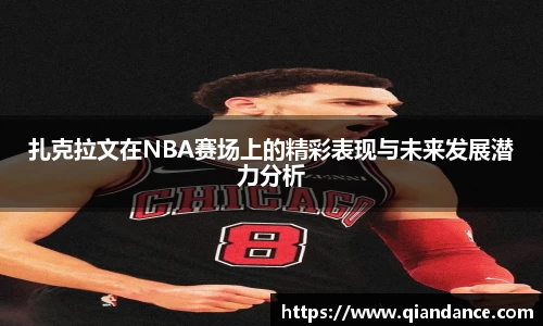 扎克拉文在NBA赛场上的精彩表现与未来发展潜力分析