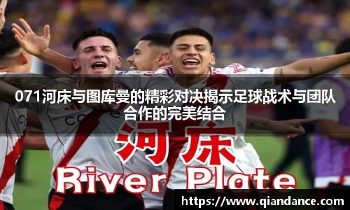 071河床与图库曼的精彩对决揭示足球战术与团队合作的完美结合