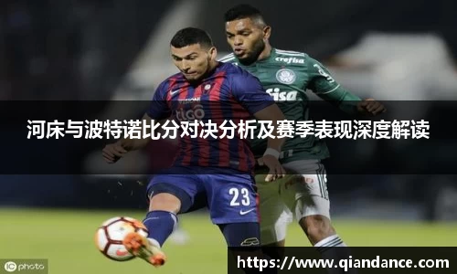 河床与波特诺比分对决分析及赛季表现深度解读