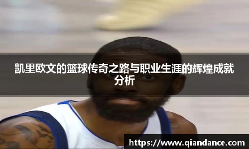 凯里欧文的篮球传奇之路与职业生涯的辉煌成就分析