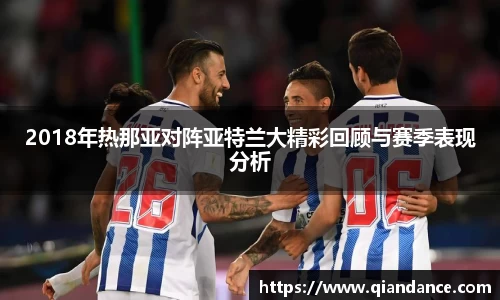 2018年热那亚对阵亚特兰大精彩回顾与赛季表现分析