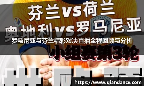 罗马尼亚与芬兰精彩对决直播全程回顾与分析