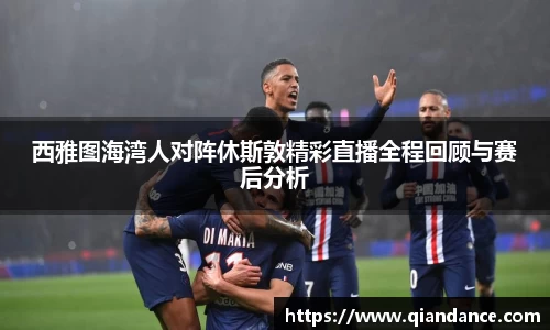 西雅图海湾人对阵休斯敦精彩直播全程回顾与赛后分析