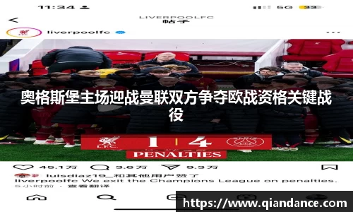 奥格斯堡主场迎战曼联双方争夺欧战资格关键战役