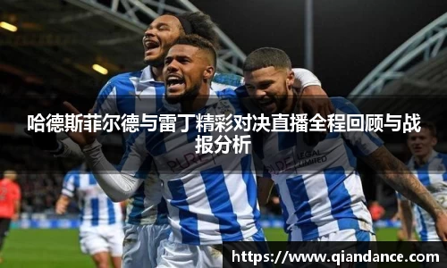 哈德斯菲尔德与雷丁精彩对决直播全程回顾与战报分析