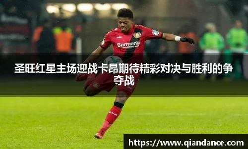 圣旺红星主场迎战卡昂期待精彩对决与胜利的争夺战