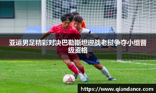 亚运男足精彩对决巴勒斯坦迎战老挝争夺小组晋级资格