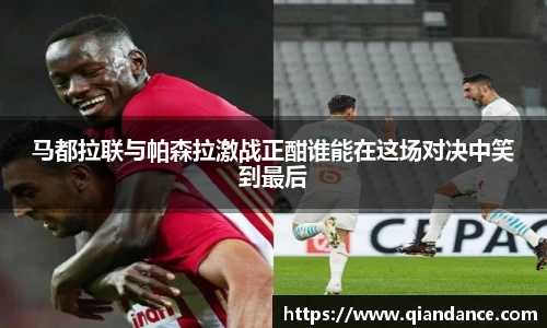 马都拉联与帕森拉激战正酣谁能在这场对决中笑到最后