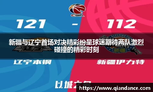 新疆与辽宁首场对决精彩纷呈球迷期待两队激烈碰撞的精彩时刻