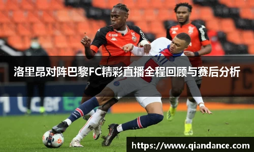 洛里昂对阵巴黎FC精彩直播全程回顾与赛后分析