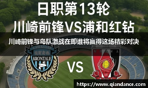 川崎前锋与鸟队激战在即谁将赢得这场精彩对决