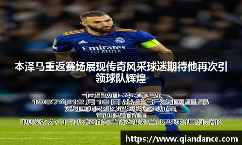 本泽马重返赛场展现传奇风采球迷期待他再次引领球队辉煌