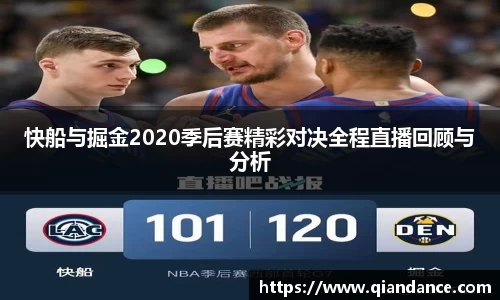 快船与掘金2020季后赛精彩对决全程直播回顾与分析