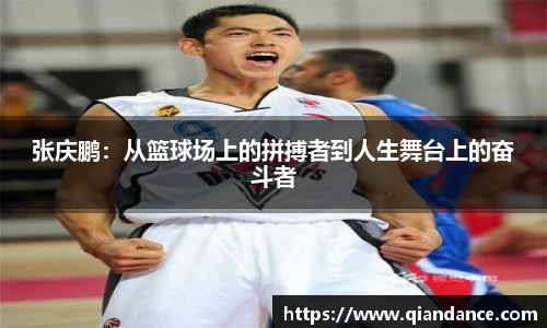 张庆鹏：从篮球场上的拼搏者到人生舞台上的奋斗者