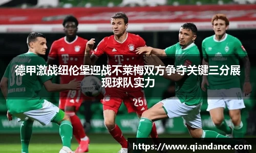 德甲激战纽伦堡迎战不莱梅双方争夺关键三分展现球队实力