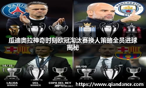 瓜迪奥拉神奇时刻欧冠淘汰赛换人策略全员进球揭秘