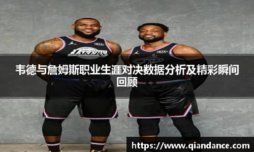 韦德与詹姆斯职业生涯对决数据分析及精彩瞬间回顾