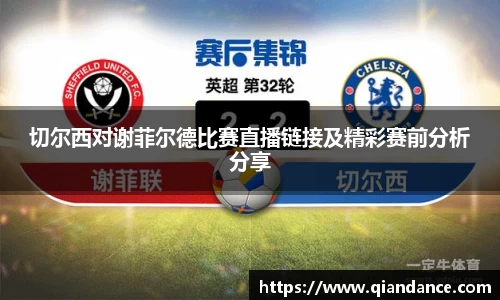 切尔西对谢菲尔德比赛直播链接及精彩赛前分析分享