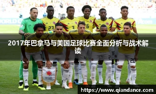 2017年巴拿马与美国足球比赛全面分析与战术解读
