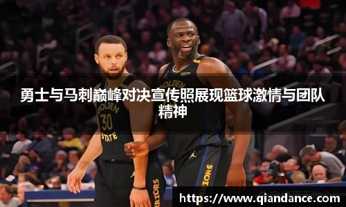 勇士与马刺巅峰对决宣传照展现篮球激情与团队精神