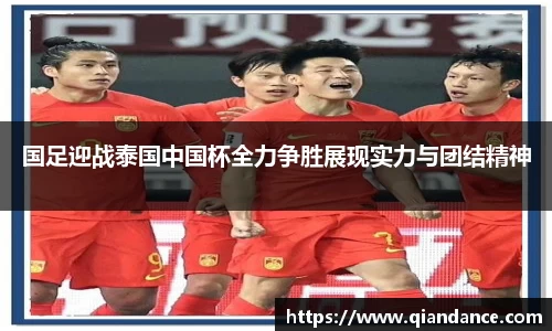 国足迎战泰国中国杯全力争胜展现实力与团结精神
