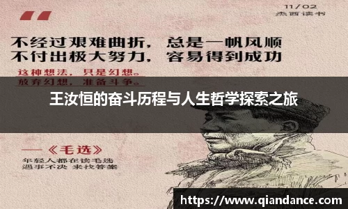 王汝恒的奋斗历程与人生哲学探索之旅