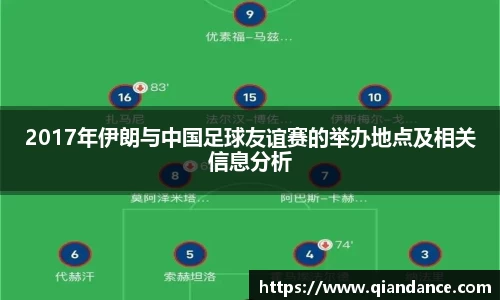 2017年伊朗与中国足球友谊赛的举办地点及相关信息分析