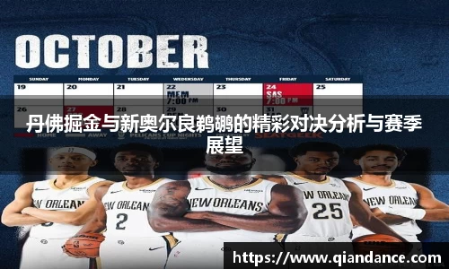 丹佛掘金与新奥尔良鹈鹕的精彩对决分析与赛季展望