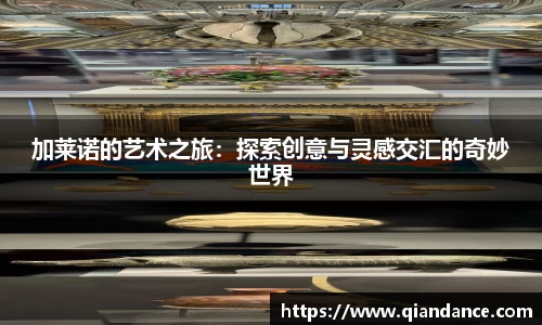 加莱诺的艺术之旅：探索创意与灵感交汇的奇妙世界
