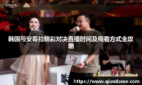 韩国与安哥拉精彩对决直播时间及观看方式全攻略