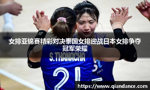 女排亚锦赛精彩对决泰国女排迎战日本女排争夺冠军荣耀