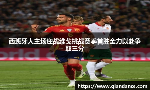 西班牙人主场迎战维戈挑战赛季首胜全力以赴争取三分