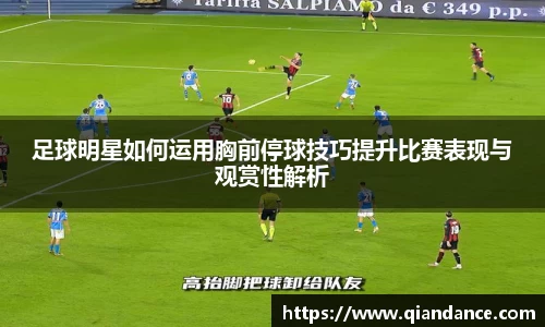 足球明星如何运用胸前停球技巧提升比赛表现与观赏性解析