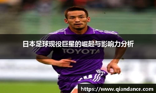日本足球现役巨星的崛起与影响力分析