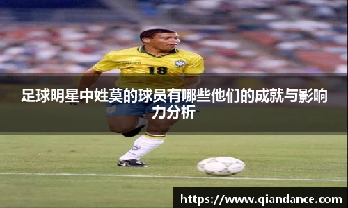 足球明星中姓莫的球员有哪些他们的成就与影响力分析