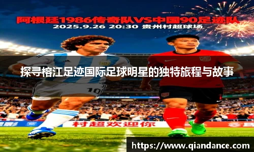 探寻榕江足迹国际足球明星的独特旅程与故事